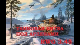 Танкова битва під Арденами. Tank Battle of Bulge (battle of Wiltz)