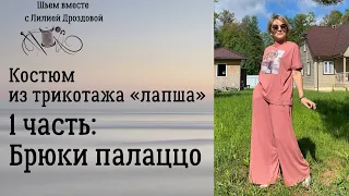 Брюки палаццо из трикотажа "лапша"