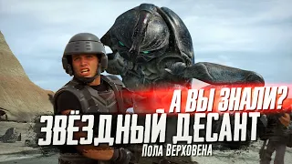 ЗВЕЗДНЫЙ ДЕСАНТ интересные факты о фильме Пола Верховена (1997)