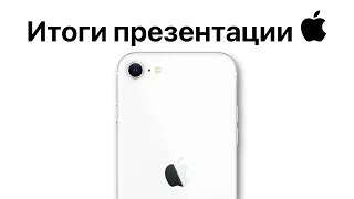 Итоги презентации Apple 8 марта! Зеленые Айфон 13 и iPhone 13 Pro! iPhone Se 2022, iPad Air 5 и др..