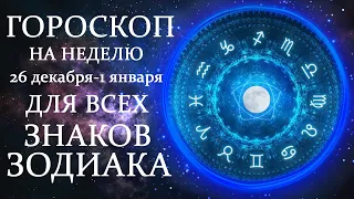 ЧЕМ ПОРАДУЮТ ПОСЛЕДНИЕ ДНИ 2022 ГОДА? ГОРОСКОП НА 26 ДЕКАБРЯ - 1 ЯНВАРЯ! ДЛЯ ВСЕХ ЗНАКОВ ЗОДИАКА!