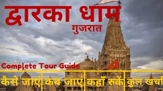 Dwarka Dham Tour Plan & Budget 2022 | Nageshwar Jyotirling | Dwarkadhish Darshan Complete Info