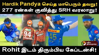 Hardik Pandya செய்த மாபெரும் தவறு! 277ரன்கள் குவித்து SRH வரலாறு! Rohit இடம் திரும்பிய கேப்டன்சி!PTD