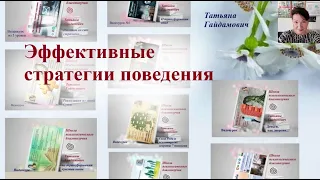 Эффективные стратегии поведения