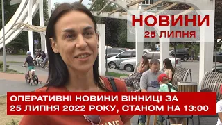 Оперативні новини Вінниці за 25 липня 2022 року, станом на 13:00
