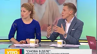 "Снова в деле". Проект для пенсионеров. Утро с Губернией. 23/07/2018. GuberniaTV