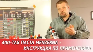 Полировальная паста HCC 400 MENZERNA - инструкция по применению.