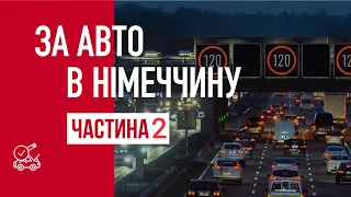 Купуємо Passat b8 в Німеччині. Пригон авто з Європи.