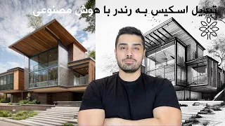 تبدیل اسکیس معماری به رندر با هوش مصنوعی