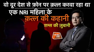 EP 828: वो दूर देश से फ़ोन पर क़त्ल करवा रहा था, एक NRI महिला के क़त्ल की कहानी  | CRIME TAK