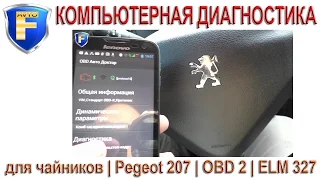 Компьютерная диагностика автомобилей ELM 327 (Авторемонт для чайников) | OBD 2 | Peugeot 207