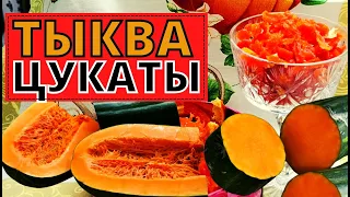 Рецепт ЦУКАТОВ из ТЫКВЫ. Полезное и вкусное лакомство из ТЫКВЫ