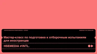 Мастер-класс по прохождению творческого испытания для иностранных абитуриентов