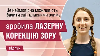 Відгук після лазерної корекції зору