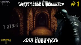 ПОДЗЕМЕЛЬЕ ОТРЕКШИХСЯ ДЛЯ НОВИЧКОВ! ПОДЗЕМЕЛЬЕ НОВИЧКА ЧАСТЬ 1! - Grim Soul: Dark Fantasy Survival