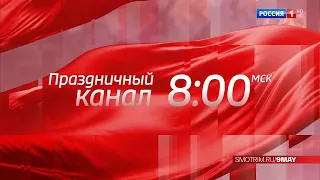 Короткий анонс праздничного канала (Россия 1 HD, 03.05.2022)