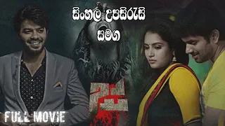 සිංහල උපසිරැසි සමග || JA Full Movie || sinhala Subtitles || @infinity music