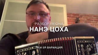 РАЗБОР «НАНЭ ЦОХА». 7я и 8я вариация