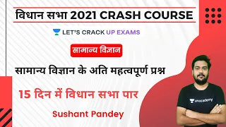 सामान्य विज्ञान के अति महत्वपूर्ण प्रश्न | विधान सभा 2021 Crash Course | UPPSC | by Sushant Pandey