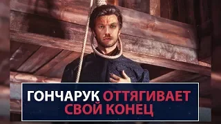 Гончарук оттягивает свой конец - НеДобрый Вечер