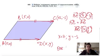 №933. Найдите координаты вершины D параллелограмма ABCD, если А (0; 0), B (5; 0), С (12; -3.).