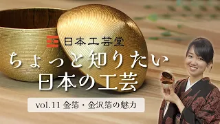 ちょっと知りたい日本の工芸　vol.11『金箔・金沢箔』の魅力を日本工芸堂ひろたがご紹介！