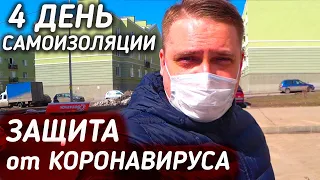 Как защититься от КОРОНАВИРУСА / По ЗАКРЫТОЙ САМАРЕ без справки / Самоизоляция в САМАРЕ день 4