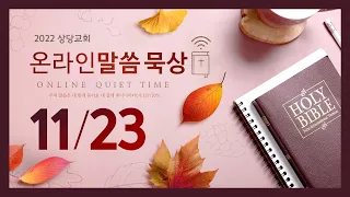 온라인 말씀묵상ㅣ안광복 담임목사ㅣ2022. 11. 23(수)