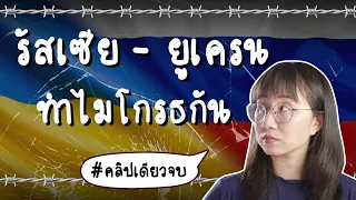 สรุปความสัมพันธ์ รัสเซีย vs ยูเครน คลิปเดียวจบ | Point of View