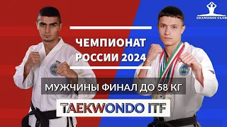 Чемпионат России 2024 мужчины финал до 58 кг