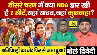 Bihar 3rd Phase Election: क्या आज 5 सीटों में NDA हार रही है 2 सीटें,Tejashwi खुश? Ajit Dwivedi Show