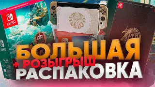 Коллекционка Legend of Zelda: Tears of the Kingdom и Switch OLED - распаковка и розыгрыш игры года