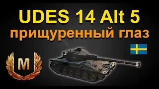 UDES 14 Alt 5  прищуренный глаз ))! перки!оборудование!бой на мастера!!! World of Tanks...