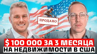 100 000 $ на ОДНОМ ДОМЕ на аукционах по недвижимости в США  / Инвестиции в недвижимость в США