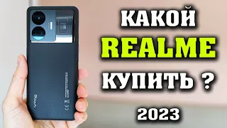 Какой Realme купить в 2023. Лучшие смартфоны. Realme 11 pro. Realme GT3. Realme GT2 Pro.