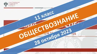 Онлайн-школа СПбГУ 2023/2024. 11 класс. Обществознание. 28.10.2023