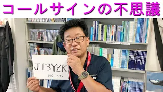 【解説】コールサインの不思議！数字やアルファベットには意味がある?!大阪日本橋のアマチュア無線販売店の店長がYouTubeに登場！