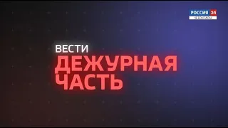 Вести. Дежурная часть. Выпуск от 24.03.2021