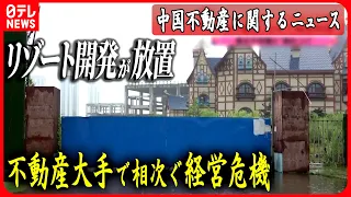 【中国不動産に関するニュース】恒大集団、ことし上半期の赤字約6600億円/中国不動産大手「碧桂園」9800億円赤字に転落 など