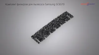 Комплект фильтров для пылесоса Samsung SC6570