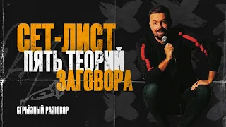 Пять любимых теорий заговора - Константин Широков Сет-лист [Импровизационный стендап]