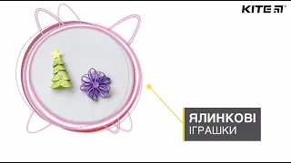 Як зробити новорічні прикраси 🎄❄️ із фоамірану - Робимо поробки з Kite