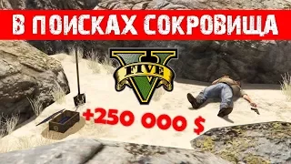 GTA 5 Online: В поисках сокровища (Как найти клад и 250 000$, быстрый заработок, деньги, 1.42)