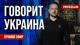 FREEДОМ. Говорит Украина. 806-й день войны. Прямой эфир