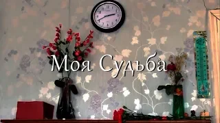 Моя Судьба - воспоминания блокадницы