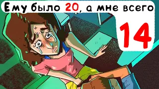 Ему было 20, а мне всего 14