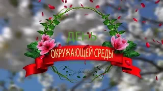 День окружающей среды.