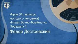 Федор Достоевский. Игрок (Из записок молодого человека). Читает Бруно Фрейндлих. Передача 1 (1990)