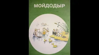 Аудиосказка - Мойдодыр (К. Чуковский)