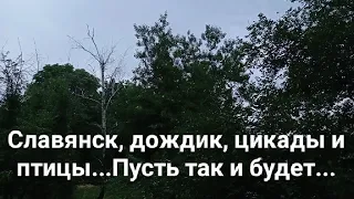 Славянск 10 июля. Хороший день, хороший вечер🌧️